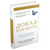 Доказ безсмертя. Подорож нейрохірурга в іншій світ. Александер