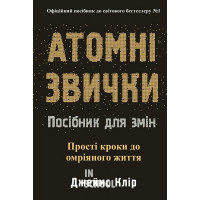 Атомні звички. Посібник для змін. - Джеймс Клір