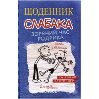Щоденник слабака. Зоряний час Родрика. Книга 2. - Джеф Кінні