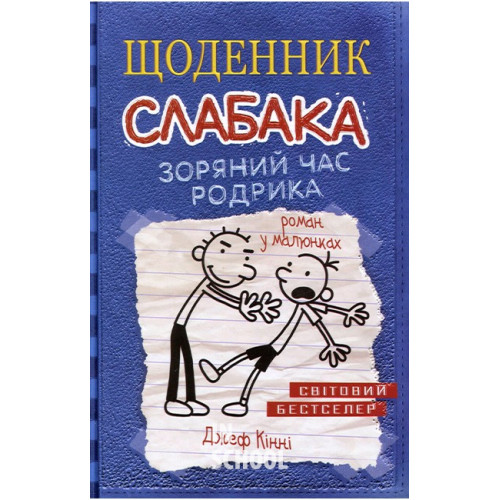 Щоденник слабака. Зоряний час Родрика. Книга 2. - Джеф Кінні Щоденник слабака. Зоряний час Родрика. Книга 2. - Джеф Кінні