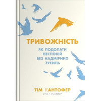 Тривожність. Як подолати неспокій без особливих зусиль. - Тім Кантофер