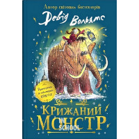 Крижаний монстр. - Девід Вольямс