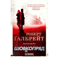 Шовкопряд. - Роберт Ґалбрейт Шовкопряд. - Роберт Ґалбрейт