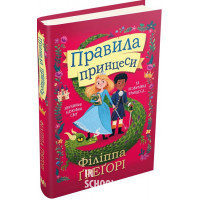 Правила принцеси. - Філіппа Ґреґорі