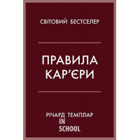 Правила кар’єри. Чіткий алгоритм персонального успіху. - Річард Темплар