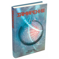 Замирення. Книга 3. Вандермеєр Дж.