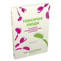 Токсичні люди. Як боротися з дисфункціональними стосунками