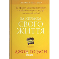За кермом свого життя. 10 правил керування особистими стосунками, кар’єрою та командною роботою. - Дхон Ґордон