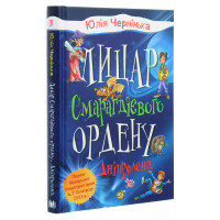 Лицар Смарагдієвого ордену. Дніпроленд 3. Чернінька