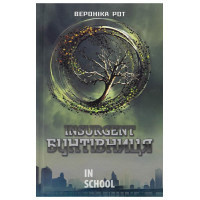 Інсургент. Бунтівниця. Трилогія Дивергент, Книга 2. - Вероніка Рот Інсургент. Бунтівниця. Трилогія Дивергент, Книга 2. - Вероніка Рот