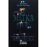 Мітка. - Вероніка Рот