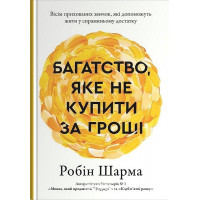 Багатство, яке не купити за гроші. - Робін Шарма