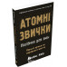 Атомні звички. Посібник для змін. - Джеймс Клір