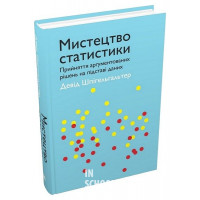 Мистецтво статистики. Прийняття аргументованих рішень на основі даних. - Девід Шпігельгальтер