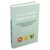 Годуючись вигадками. Чому майже все, що нам розповідають про правильне харчування, не відповідає дій