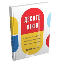 Десять ліків. Як рослини, порошки та пігулки вплинули на історію медицини