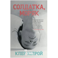 Солдат, Моряк. - Клер Кілрой