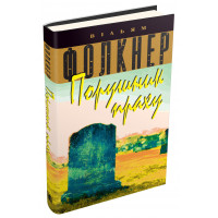 Порушник праху. Фолкнер