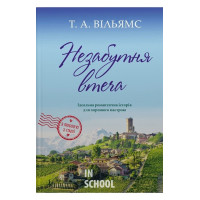 Незабутня втеча. - Т. А. Вільямс