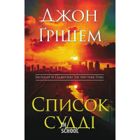 Список судді. - Джон Ґрішем