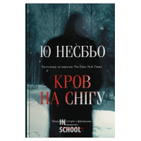 Кров на снігу. - Ю Несбьо
