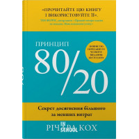 Принцип 80/20. Секрет досягнення більшого за менших витрат. - Річард Кох
