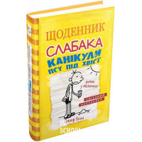 Щоденник слабака. Канікули псу під хвіст. Книга 4. - Джеф Кінні