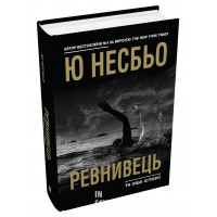 Ревнивець та інші історії. Несбьо Ю