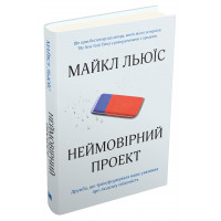 Неймовірний проект. Дружба, що трансформувала наше уявлення про людську свідомість. Льюїс М.