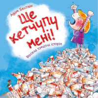 Ще кетчупу дайте!. - Адам Бествік