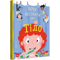 Хочу все знати про тіло. - Aнна Руні Хочу все знати про тіло. - Aнна Руні