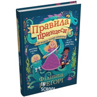 Правила принцеси. Це можна тільки принцам!. - Філіппа Ґреґорі