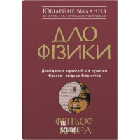 Дао фізики. Дослідження паралелей між сучасною фізикою і східною філософією