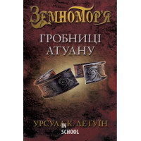 Гробниці Атуану. Книга 2. - Урсула Ле Ґвін Гробниці Атуану. Книга 2. - Урсула Ле Ґвін