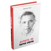 Думати, як Барак Обама. Сміт