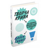 Творча крива. Як створити потрібну ідею в потрібний час