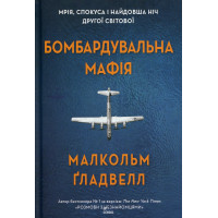 Бомбардувальна мафія. Мрія, спокуса і найдовша ніч Другої cвітової