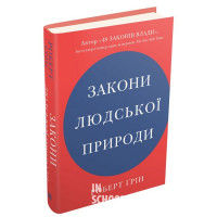 Закони людської природи. - Роберт Ґрін
