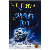 Зоряний пил. - Ніл Ґейман