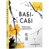 Вабі-сабі. Пошук краси в недосконалості. - Олівер Люк Делорі
