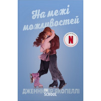 На межі можливостей. - Дженніфер Якопеллі