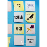 Усі яскраві місця. - Дженніфер Нівен