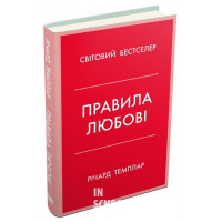 Правила любові. Як побудувати щасливіші й приємніші стосунки. - Річард Темплар