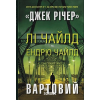 Вартовий - Лі Чайлд, Ендрю Чайлд