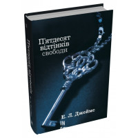 П'ятдесят відтінків свободи. Книга третя. Джеймс