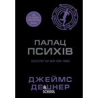 Палац Психів. - Джеймс Дешнер