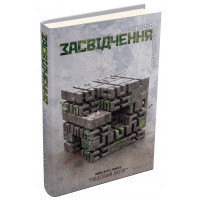 Засвідчення. Книга 2. Вандермеєр Дж.