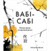 Вабі-сабі. Пошук краси в недосконалості. - Олівер Люк Делорі