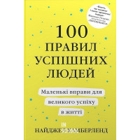 100 правил успішних людей. Маленькі вправи для великого успіху в житті. - Найджел Камберленд