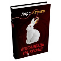 Мисливець на кролів. Детектив Йона Лінна, книга 6. Кеплер